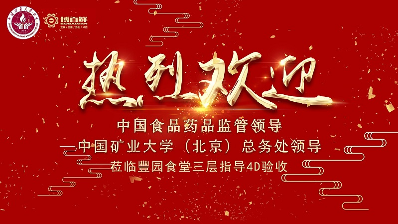 博百鮮 | ——熱烈祝賀中國礦業大學沙河校區項目“4D廚房”正式驗收成功！！！
